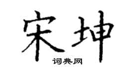 丁谦宋坤楷书个性签名怎么写