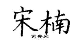 丁谦宋楠楷书个性签名怎么写