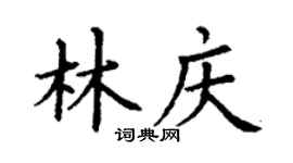 丁谦林庆楷书个性签名怎么写