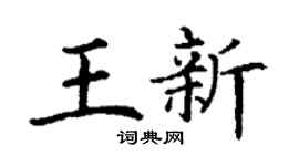 丁谦王新楷书个性签名怎么写