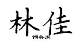 丁谦林佳楷书个性签名怎么写