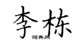 丁谦李栋楷书个性签名怎么写