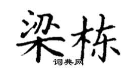 丁谦梁栋楷书个性签名怎么写