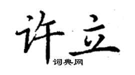 丁谦许立楷书个性签名怎么写