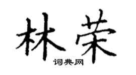 丁谦林荣楷书个性签名怎么写