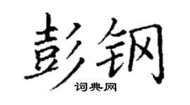 丁谦彭钢楷书个性签名怎么写