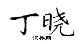 丁谦丁晓楷书个性签名怎么写