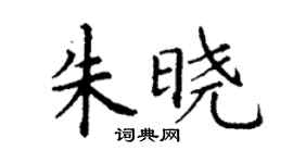 丁谦朱晓楷书个性签名怎么写