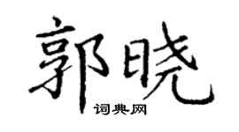 丁谦郭晓楷书个性签名怎么写