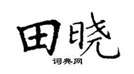 丁谦田晓楷书个性签名怎么写