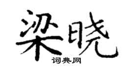 丁谦梁晓楷书个性签名怎么写