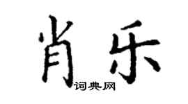 丁谦肖乐楷书个性签名怎么写