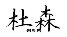 丁谦杜森楷书个性签名怎么写