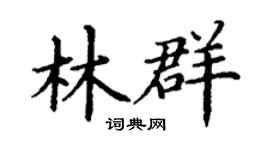 丁谦林群楷书个性签名怎么写