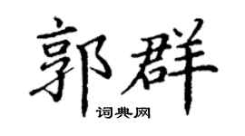 丁谦郭群楷书个性签名怎么写