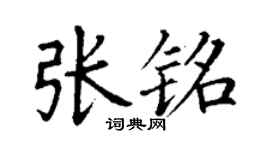 丁谦张铭楷书个性签名怎么写