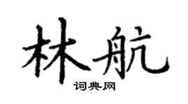 丁谦林航楷书个性签名怎么写