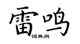 丁谦雷鸣楷书个性签名怎么写