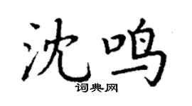 丁谦沈鸣楷书个性签名怎么写