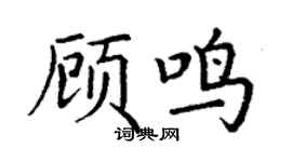 丁谦顾鸣楷书个性签名怎么写