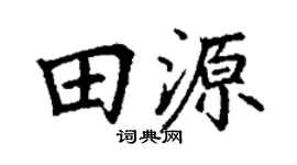 丁谦田源楷书个性签名怎么写