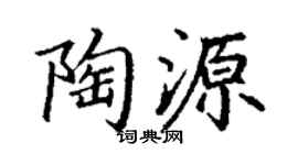 丁谦陶源楷书个性签名怎么写