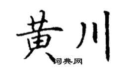 丁谦黄川楷书个性签名怎么写