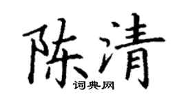 丁谦陈清楷书个性签名怎么写