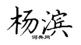 丁谦杨滨楷书个性签名怎么写