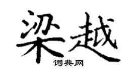 丁谦梁越楷书个性签名怎么写