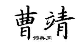 丁谦曹靖楷书个性签名怎么写