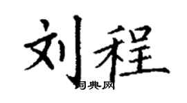 丁谦刘程楷书个性签名怎么写