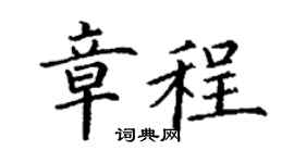 丁谦章程楷书个性签名怎么写