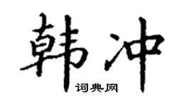 丁谦韩冲楷书个性签名怎么写