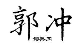 丁谦郭冲楷书个性签名怎么写