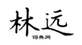 丁谦林远楷书个性签名怎么写