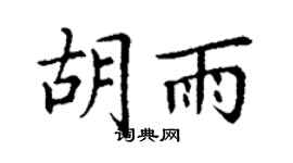 丁谦胡雨楷书个性签名怎么写