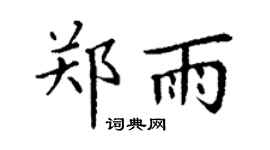 丁谦郑雨楷书个性签名怎么写