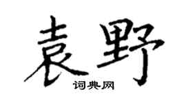 丁谦袁野楷书个性签名怎么写