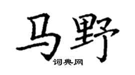 丁谦马野楷书个性签名怎么写