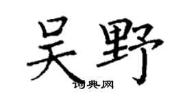 丁谦吴野楷书个性签名怎么写