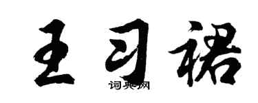 胡问遂王习裙行书个性签名怎么写