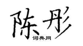 丁谦陈彤楷书个性签名怎么写