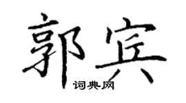 丁谦郭宾楷书个性签名怎么写
