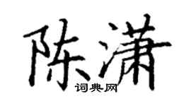 丁谦陈潇楷书个性签名怎么写