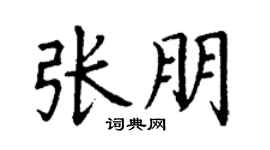 丁谦张朋楷书个性签名怎么写