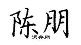 丁谦陈朋楷书个性签名怎么写