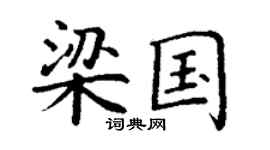 丁谦梁国楷书个性签名怎么写