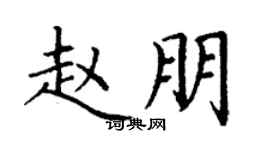 丁谦赵朋楷书个性签名怎么写