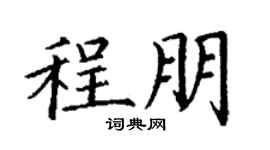 丁谦程朋楷书个性签名怎么写